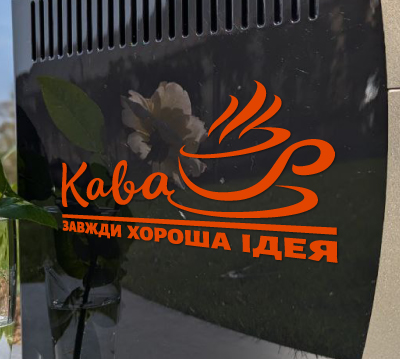 Кава - завжди хороша ідея