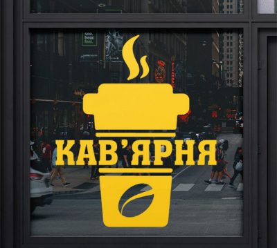 Наліпка на вітрину кавʼярні: напис КАВʼЯРНЯ та стаканчик кави з зерном