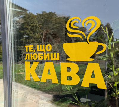 Кава - те, що ти любиш наклейка на вікно