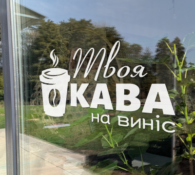 Наклейка на вітрину з написом «Твоя кава на виніс» для кави з собою