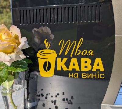 Реклама кави для кав'ярні, наклейка на вікно, кава на виніс