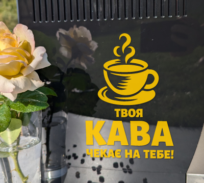 Наклейка на вікно кавʼярні з написом «Твоя кава чекає на тебе»