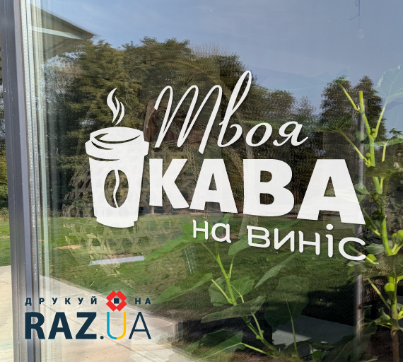 Наклейка на вікні - твоя кава на виніс