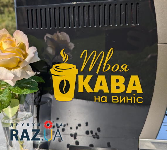 Наклейка на кавомашині - твоя кава на виніс