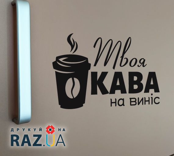 Наклейка на меблях - кава на виніс
