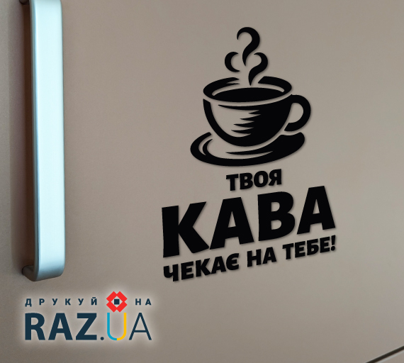 Кавова наліпка - Кава чекає на тебе