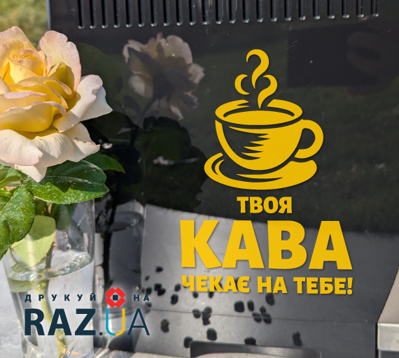 Жовта наліпка Кава чекає на тебе