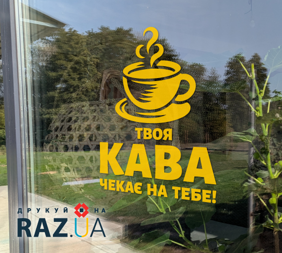 Наклейка Твоя кава чекає на тебе