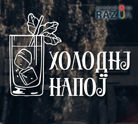 Холодні напої - це наклейка для реклами на вікна