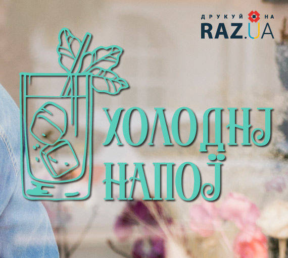Наклейки для реклами від друкарні РАЗ
