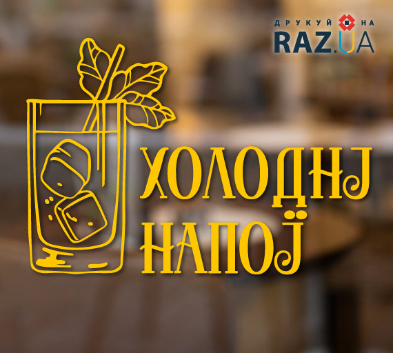 Реклама холодних напоїв на вікні/склі