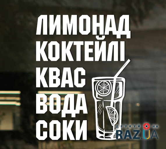 Наклейка лимонад, коктейлі, квас, вода, соки