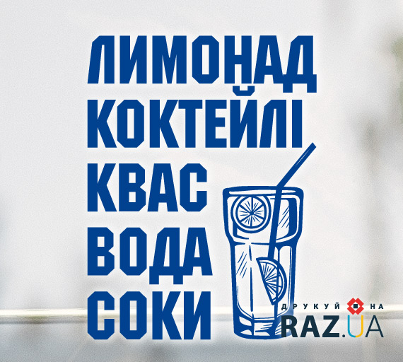 Наклейка з написом лимонад, коктейлі, квас, вода, соки