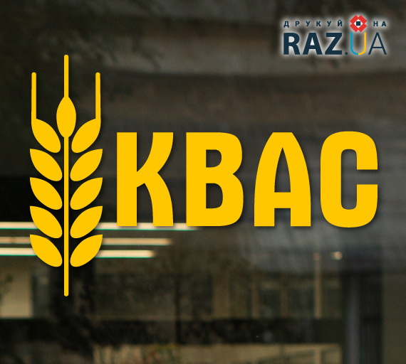 Реклама квасу наклейка на вітрину для магазину