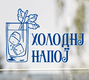 Холодні напої - наклейка на скло для реклами