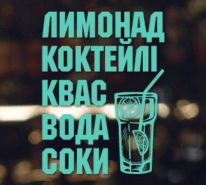 Лимонад, коктейлі, квас, вода, соки
