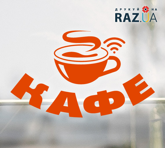 Наклейка для реклами кафе за шаблоном