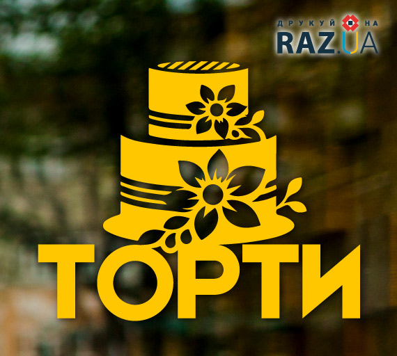 Наклейка для тортів на замовлення