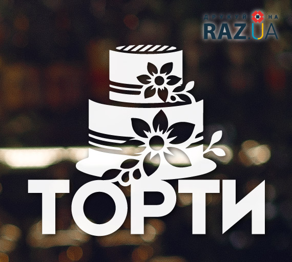 Наклейка торти, малюнок торту та текст