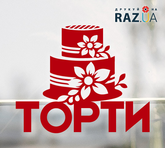 Шаблон наклейки торти на замовлення