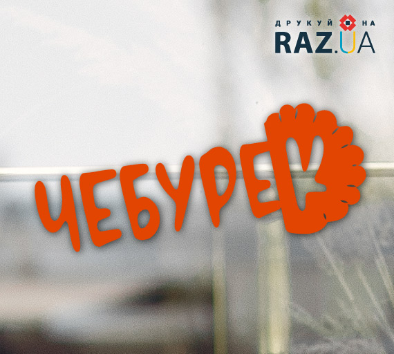 Реклама чебуреків на вікно