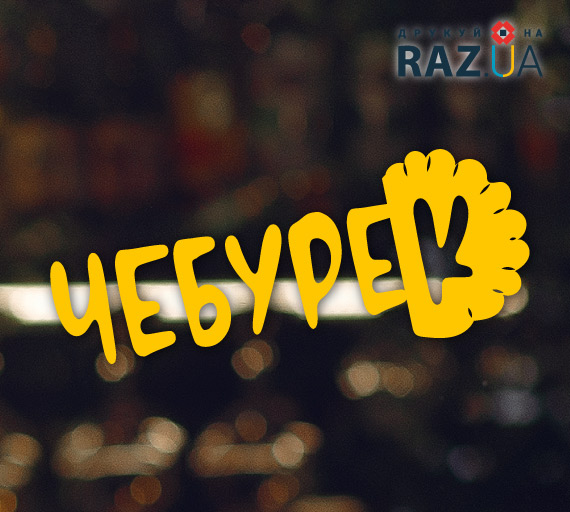 Шаблон для реклами чебуреків на вікно