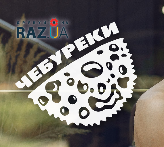 Напис чебурек на вікно