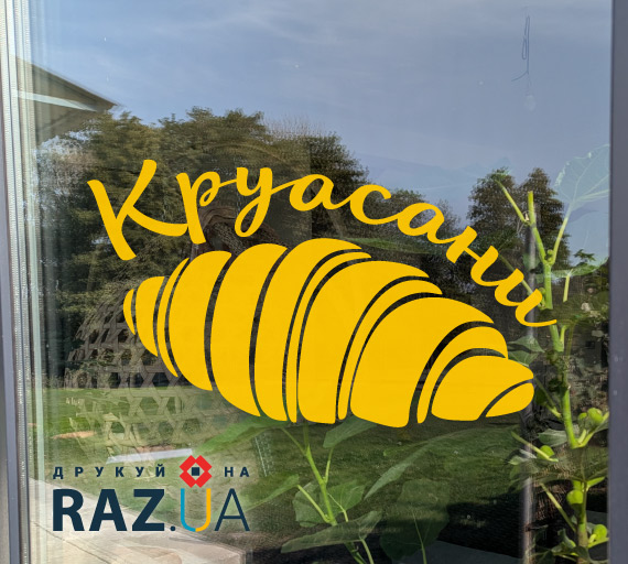 Наклейка із зображенням круасану