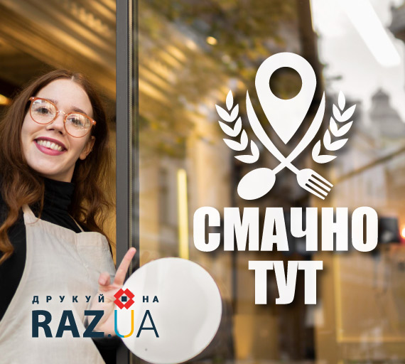 Реклама на вікнах для закладку харчування
