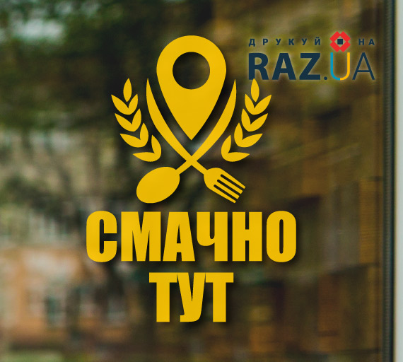 Наклейка Смачно тут вдала реклама для кафе їдальні фаст-фуду