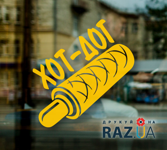 Хот-дог - наклейка швидкої їжі
