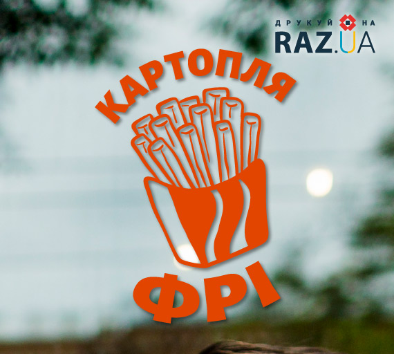 Картопля фрі реклама за шаблоном, зразки