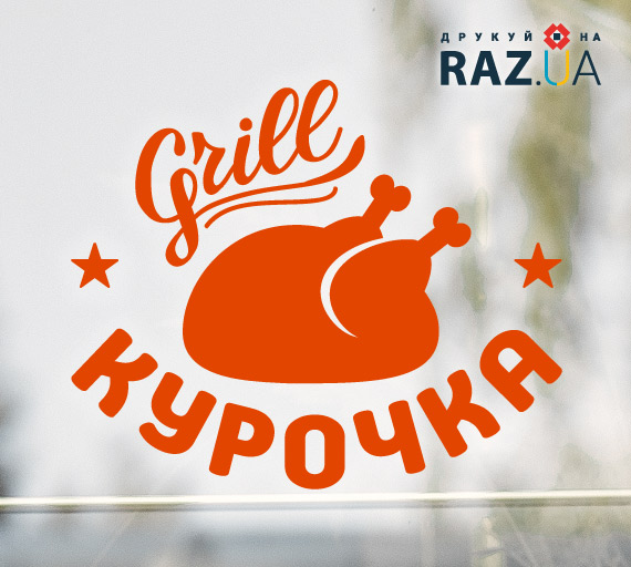 Курка гриль на вікно двері вітрину
