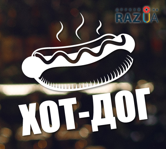 Хот дог - їжа із фургонів
