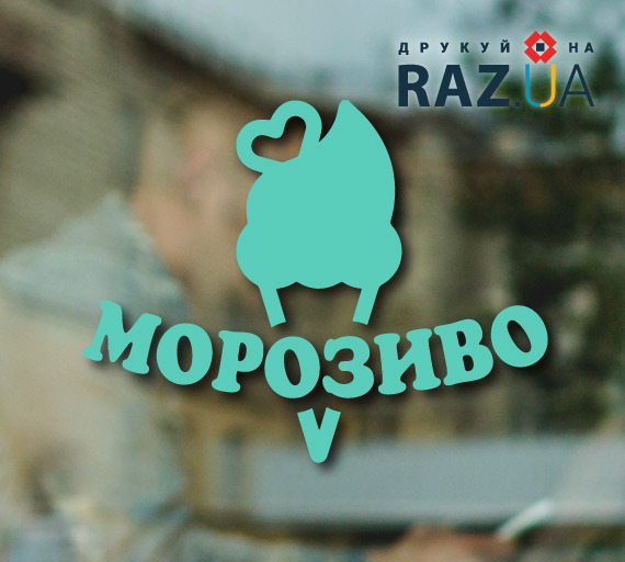 Реклама для морозива