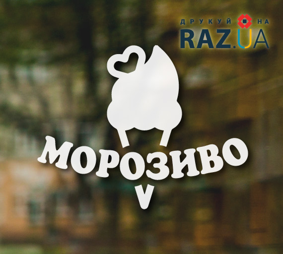 Наклейка морозиво за готовим шаблоном реклами