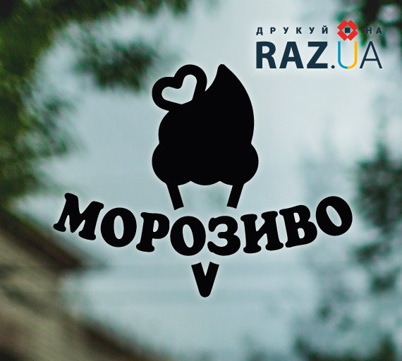 Реклама морозива на вітрину магазину