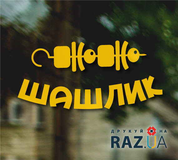 Реклама шашлику на вікні