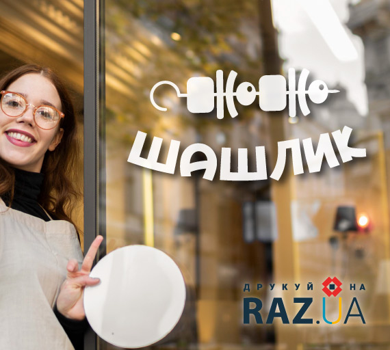 Рекламна наклейка для шашлику на вікні