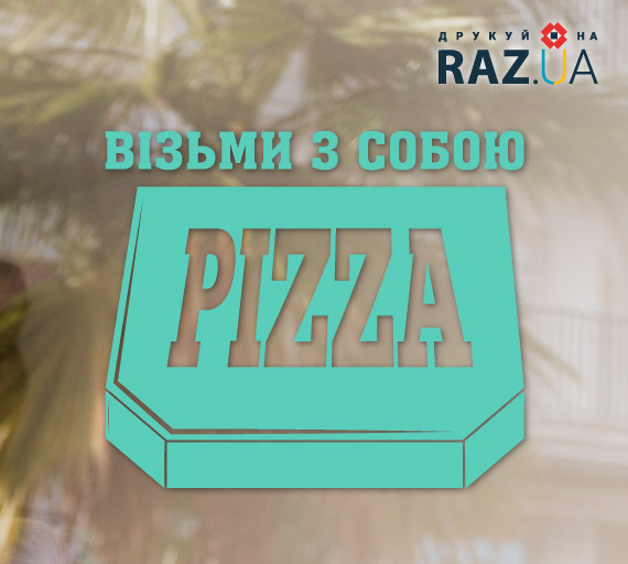 Реклама піци на виніс