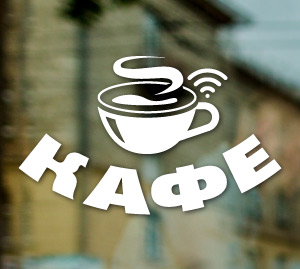 Наклейка для кафе на вікно двері вивіску