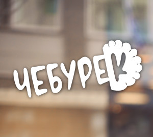 Реклама чебуреків на вікно
