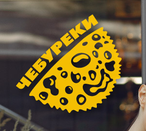 Чебуреки реклама на вікна