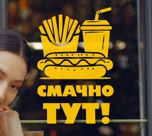 Наклейка на вітрину для швидкого харчування: хот-дог, картопля фрі, напій