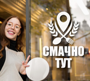 Наклейка «Смачно тут» на вітрину кафе, кавʼярні чи магазину зі стравами