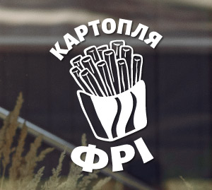 Наклейка на вікно для картоплі фрі