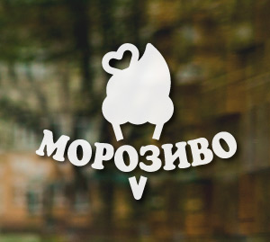 Морозиво - наклейка для реклами на склі вітрині
