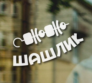 Шашлик, кебаб, реклама шашлику на вікно