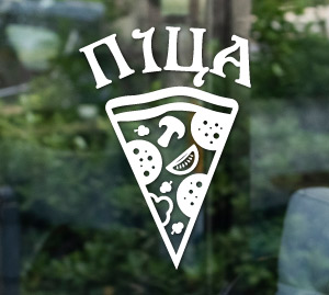 Наклейка на вікно для реклами піци, зразки