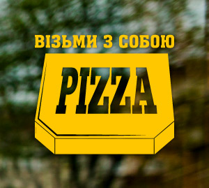 Піца з собою наклейка на вікно для реклами